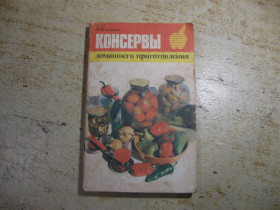 Видання - р. Издания - гг. ^/--/^ консервы домашнего приготовления 1980 /--/ е ^_^^^ консерви домашнього приготування 1980 - фото фото фото