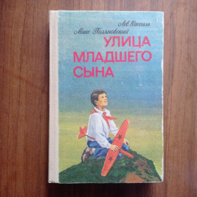 Видання - р. Издания - гг. ^/--/^ Лев Кассиль Макс Поляновский, Улица младшего сына 1986 ^_^^^ Лев Кассіль Макс Поляновський, Вулиця молодшого сина 1986 - фото фото фото