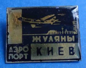 Пам'ятні і ювілейні Памятные и юбилейные ^/--/^ Аэропорт Жуляны Киев авиация ^_^^^ Аеропорт Жуляни Київ авіація - фото фото фото