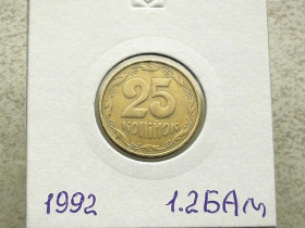 Обігові Обиходные ^/--/^ 25 копійок 1992 рік Україна 1.2 /--/ БАм &amp;quot; Аверс Італія, реверс Луганськ &amp;quot;  (128) ^_^^^ 25 копеек Украина 1992 год 1.2 /--/ БАм &amp;quot; аверс Италия, реверс Луганский &amp;quot; (128) - фото фото фото