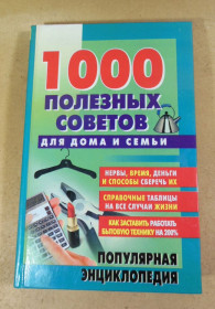 Література про домогосподарство, сад, город Литература о домохозяйстве, саде, огороде ^/--/^ Н. П. Коноплева. 1000 полезных советов для дома и семьи ^_^^^ Н. П. Конопльова. 1000 корисних порад для дому та сім'ї - фото фото фото
