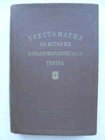 Видання - р. Издания - гг. ^/--/^ Хрестоматия по истории западноевропейского театра. Том 1.1953 /--/ г. ^_^^^ Хрестоматія з історії західноєвропейського театру. Том 1.1953 /--/ р. - фото фото фото