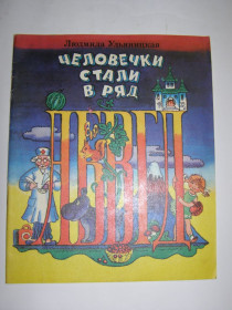 Видання - р. Издания - гг. ^/--/^ Людмила Ульяницкая  &amp;quot;Человечки стали в ряд&amp;quot;, 1985, загадки ^_^^^ Людмила Ульяницька &amp;quot; Людики стали в ряд &amp;quot;, 1985, загадки - фото фото фото