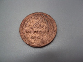 - - ^/--/^ Монета ссср 2 копейки 1924 год №5393 ^_^^^ Монета СРСР 2 копійки 1924 No /--/ 5393 - фото фото фото