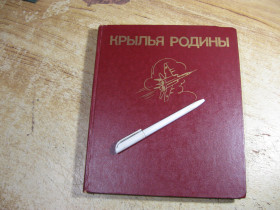 Видання - р. Издания - гг. ^/--/^ крылья родины 1983 /--/ г ^_^^^ крила батьківщини 1983 - фото фото фото