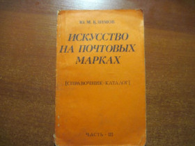 Видання - р. Издания - гг. ^/--/^ Климов Ю. М. Искусство на почтовых марках. Каталог-справочник Часть 3.  М. Радио и связь 1979 ^_^^^ Климов Ю. М. Мистецтво на поштових марках. Каталог-довідник Частина 3. М. Радіо і зв'язок 1979 - фото фото фото