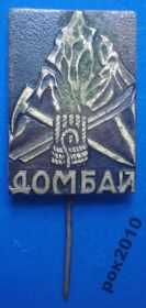 Пам'ятні і ювілейні Памятные и юбилейные ^/--/^ Домбай альпинизм ^_^^^ Домбай альпінізм - фото фото фото