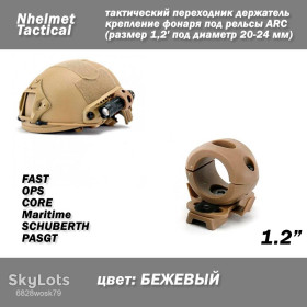 Інший одяг Другая одежда ^/--/^ Nhelmet Tactical тактичний перехідник тримач кріплення ліхтаря під рейки ARC   (розмір 1,2&amp;apos; під діаметр 20-24 мм) Rotating Rail   (БІЖОВИЙ) холдер на рейки бічні для шолома/каски. ^_^^^ Nhelmet Tactical тактический переходник держатель крепления фонаря под рельсы ARC (размер 1,2&amp;apos; под диаметр 20-24 мм) Rotating Rail (БЕЖОВЫЙ) холдер на рельсы боковые для шлема/каски. - фото фото фото