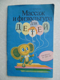 Видання - р. Издания - гг. ^/--/^ Антипкин Ю.Г. Массаж и физкультура для детей в возрасте до трех лет. ^_^^^ Антипкін Ю.Г. Масаж і фізкультура для дітей віком до трьох років. - фото фото фото