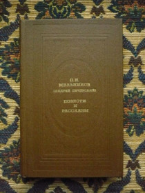 Інше Другое ^/--/^ П. И. Мельников (А. Печерский) - Повести и рассказы - М.: Современник, 1985 - К /--/ 07 /--/ Ж ^_^^^ П. И. Мельников (А. Печерський) - Повести и рассказы - М.: Современник, 1985 - К /--/ 07 /--/ Ж - фото фото фото