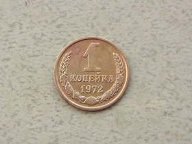 - - ^/--/^ 1 копійка СРСР 1972 рік  (304 /--/ а) ^_^^^ 1 копейка СССР 1972 год (304 /--/ а) - фото фото фото