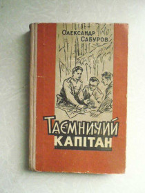 Видання - р. Издания - гг. ^/--/^ Сабуров О. Таємничий капітан. ^_^^^ Сабуров О. Таинственный капитан. - фото фото фото