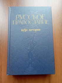 Видання - р. Издания - гг. ^/--/^ Клибанов А. И. Русское православие Вехи истории 1989 - фото фото фото