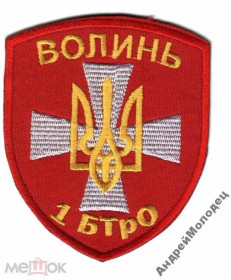 Інше Другое ^/--/^ Шеврон. Украина. Армия. Волынь. 1 БТО. АТО. voen ^_^^^ Шеврон. Україна. Армія. Волинь. 1 БТО. АТО. voen - фото фото фото