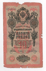 Микола II - Николай II - ^/--/^ 10 руб.  1909 г.  ШИПОВ - ГУСЕВ  РОССИЯ  серия НТ  ^_^^^ 10 руб. 1909 ШИПОВ - ГУСЄВ РОСІЯ серія НТ - фото фото фото