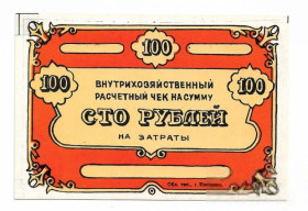 Інше Другое ^/--/^ Кострома внутрихозяйственный чек на затраты 100 рублей хозрасчет, твердая бумага ^_^^^ Кострома внутрішньогосподарський чек на витрати 100 рублів госпрозрахунок - фото фото фото