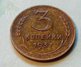 - - ^/--/^ СССР 3 копейки 1937 год. Состояние.  (с /--/ 2-33). Еще 100 лотов! ^_^^^ СРСР 3 копійки 1937 рік. Стан. (С /--/ 2-33). Ще 100 лотів! - фото фото фото