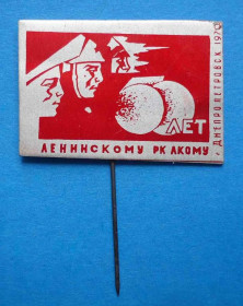 Пам'ятні і ювілейні Памятные и юбилейные ^/--/^ 50 лет Ленинскому РК ЛКСМУ Днепропетровск 1970 ^_^^^ 50 років Ленінському РК ЛКСМУ Дніпропетровськ 1970 - фото фото фото