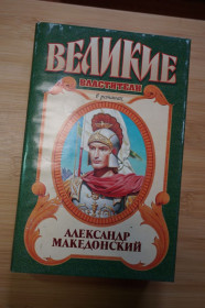 Видання - р. Издания - гг. ^/--/^ Александр Македонский. Серия: Великие властители в романах. ^_^^^ Олександр Македонський. Серія: Велика влада в романах. - фото фото фото