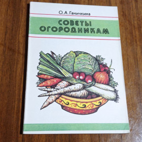 Література про домогосподарство, сад, город Литература о домохозяйстве, саде, огороде ^/--/^ О.А. Ганичкина Советы огородникам ^_^^^ О.А. Ганичкіна Ради городникам - фото фото фото