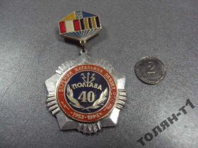Пам'ятні і ювілейні Памятные и юбилейные ^/--/^ знак отдельный батальон связи рто 40 полтава 1953-1993 №10470 ^_^^^ знак окремий батальйон зв'язку рото 40 полтава 1953-1993 No /--/ 10470 - фото фото фото