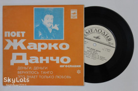 Платівки Пластинки ^/--/^ Пластинка Жарко Данчо  (Югославия) - ДЕНЬГИ, ДЕНЬГИ * Вернулось танго * Бамп / группа &amp;apos;&amp;apos;Jezgro&amp;apos;&amp;apos;  (Ташкент) Ех ^_^^^ Платівка Жарко Данчо (Югославія) - Гроші, Гроші * Повернулося танго * Бамп / група &amp;apos; &amp;apos;Jezgro &amp;apos; &amp;apos; - фото фото фото