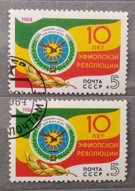 СРСР - СССР - ^/--/^ СССР 1984 г - 10-летие революции в Эфиопии, гаш ^_^^^ СРСР 1984 р - 10-річчя революції в Ефіопії, гаш - фото фото фото