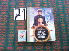 Видання - р. Издания - гг. ^/--/^ Ян Навратіл  Ліхтар малого юнги  1987 р. ^_^^^ Ян Навратил Фонарь малого юнги 1987 г. - фото фото фото