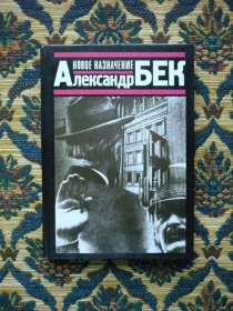 Інше Другое ^/--/^ Александр Бек - Новое назначение - М.: &amp;quot;Книжная палата&amp;quot;, 1987 ^_^^^ Олександр Бек - Нове призначення - М.: &amp;quot; Книжкова палата &amp;quot;, 1987 - фото фото фото