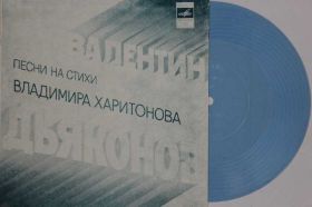 Платівки Пластинки ^/--/^ Пластинка-флекси Валентин Дьяконов - ПЕСНИ на стихи ВЛАДИМИРА ХАРИТОНОВА  (1980) Nm ^_^^^ Платівка-флексі Валентин Дьяконов - Пісні на вірші Володимира Харитонова (1980) Nm - фото фото фото