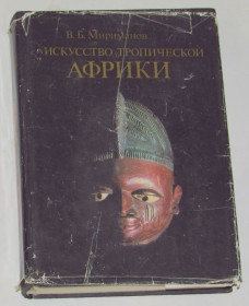 Видання - р. Издания - гг. ^/--/^ Книга В.Б. Мириманов Искусство Тропической Африки Типология. Систематика. Эволюция 1986 ^_^^^ Книга В.Б. Міріманов Мистецтво Тропічної Африки Типологія. Систематика. Еволюція 1986 - фото фото фото