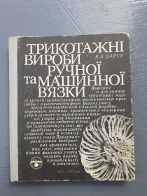 Видання - р. Издания - гг. ^/--/^ В. Царук. Трикотажні вироби ручної та машинної в&amp;apos;язки. 1979 ^_^^^ В. Царук. Трикотажные изделия ручной и машинной вязки. 1979 1979 1979 - фото фото фото