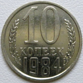 - - ^/--/^ СРСР 10 копійок 1984 року шт.2.3 #39366 ^_^^^ СССР 10 копеек 1984 года шт.2. 3 #39366 - фото фото фото