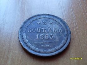 - (Олександр II) - (Александр II) ^/--/^ 1865  2 КОПЕЙКИ ОЛЕКСАНДР-2 1865 /--/ г е.м ^_^^^ 1865 2 Копійки ОЛЕКСАНДР-2 1865 е.м - фото фото фото