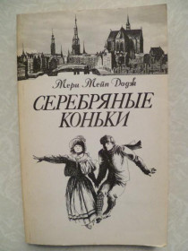Видання - р. Издания - гг. ^/--/^ Серебряные коньки.Мери Мейп Додж. ^_^^^ Срібні ковзани. Мері Мейп Додж. - фото фото фото