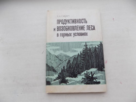Видання - р. Издания - гг. ^/--/^ Книга Я.Сабан Продуктивность и возобновление леса в горных условиях ^_^^^ Книга Я.Сабан Продуктивність і відновлення лісу в гірських умовах - фото фото фото