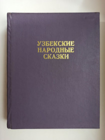 Видання - р. Издания - гг. ^/--/^ Узбекские народные сказки. Том II ^_^^^ Узбецькі народні казки. Том II - фото фото фото