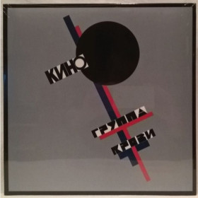 Платівки Пластинки ^/--/^ Виктор Цой. Кино - Группа Крови - 1988.  (LP). 12. Vinyl. Пластинка. Moroz Records. S/S. ^_^^^ Віктор Цой. Кіно - Група Крові - 1988. (LP). 12. Vinyl. Платівка. Moroz Records. S/S. - фото фото фото