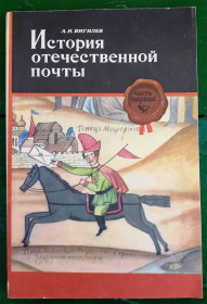 Каталоги, книги, аксесуари Каталоги, книги, аксессуары ^/--/^ История отечественной почты  ( бумага ) А.Н. Вигилев - 4 скана ^_^^^ Історія вітчизняної пошти ( папір) А.Н. Вігілєв - 4 скана - фото фото фото