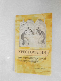 Видання - р. Издания - гг. ^/--/^ Хрестоматия по древнерусской литературе XI-XVII веков с комментарием на английском языке. ^_^^^ Хрестоматія з давньоруської літератури XI-XVII століть з коментарем англійською мовою. - фото фото фото