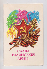 СРСР СССР ^/--/^ СЛАВА РАДЯНСЬКІЙ АРМІЇ = листівка 1981 р. = ПОНОМАРЕНКО = подвійна чиста = тираж 200 тис. + ^_^^^ Слава советской армии = открытка 1981 г. = ПОНОМАРЕНКО = двойная чистая = тираж 200 тыс. + + - фото фото фото