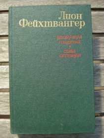 Видання - р. Издания - гг. ^/--/^ Лион Фейхтвангер &amp;quot;Безобразная герцогиня Маргарита Маульташ. Семья Опперман&amp;quot; ^_^^^ Ліон Фейхтвангер &amp;quot; Потворна герцогиня Маргарита Маульташ. Родина Опперман&amp;quot; - фото фото фото