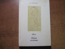 Видання - р. Издания - гг. ^/--/^ І.С. Тургенєв. Ася. Перше кохання. Дніпро 1968 ^_^^^ И.С. Тургенев. Ася. Первая любовь. Днепр 1968 - фото фото фото