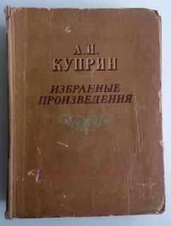 Видання - р. Издания - гг. ^/--/^ А. И. Куприн. Избранные произведения 1951 /--/ г. Худ. Л. Римейкис ^_^^^ А. Купрін. Вибрані твори 1951 /--/ р. Худ. Л. Римейкіс - фото фото фото