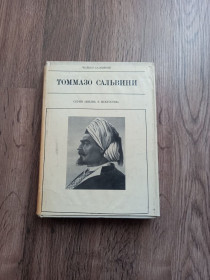 Видання - р. Издания - гг. ^/--/^ Чельсо Сальвини - Томмазо Сальвини.- Москва: Искусство, 1971  (серия &amp;quot;Жизнь в искусстве&amp;quot;) ^_^^^ Чельсо Сальвіні — Томмазо Сальвіні. Москва: Мистецтво, 1971 (серія &amp;quot; життя в мистецтві &amp;quot;) - фото фото фото