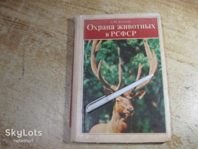 Видання - р. Издания - гг. ^/--/^ охрана животных в рсфср 1982 /--/ г ^_^^^ Охорона тварин в СРСР 1982 - фото фото фото