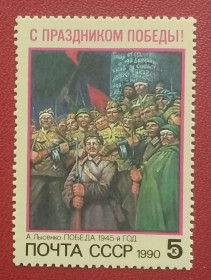 Мистецтво Искусство ^/--/^ СССР 1990 г -  С Праздником Победы! А.Лысенко. Победа. 1945-й год, негаш ^_^^^ СРСР 1990 р. З Святом Перемоги! А. Лисенко. Перемога. 1945 рік, Негаш - фото фото фото