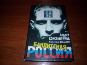 Видання - р. Издания - гг. ^/--/^ Бандитская Россия  (Андрей Константинов, Малькольм Дикселиус) ^_^^^ Бандитська Росія (Андрій Константинов, Малькольм Дікселіус) - фото фото фото