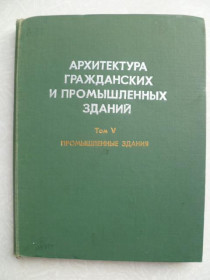 Видання - р. Издания - гг. ^/--/^ Архитектура гражданских и промышленных зданий. В 5-ти томах. Том 5. Шубин Л.Ф. ^_^^^ Архітектура цивільних і промислових будівель. У 5-ти томах. Том 5. Шубін Л.Ф. - фото фото фото