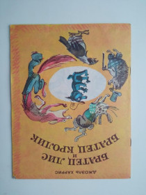 Видання - р. Издания - гг. ^/--/^ Джоэль ХАРРИС. БРАТЕЦ ЛИС И БРАТЕЦ КРОЛИК. Худ. Михаил СКОБЕЛЕВ.Ставропольское КИ 1981 ^_^^^ Джоель Харріс. БРАТЕЦЬ ЛІС І БРАТЕЦЬ КРОЛИК. Худ. Михайло СКОБЕЛЬОВ. Ставропольське КІ 1981 - фото фото фото